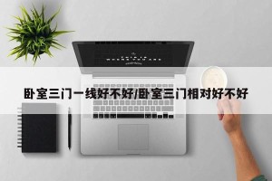 卧室三门一线好不好/卧室三门相对好不好