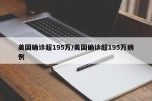 美国确诊超195万/美国确诊超195万病例