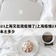 2023上海又出现疫情了/上海疫情23号有本土多少