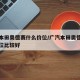 广汽本田奥德赛什么价位/广汽本田奥德赛什么价位比较好