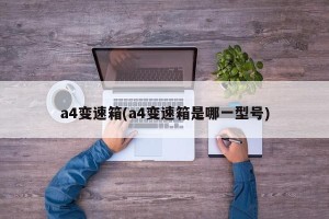 a4变速箱(a4变速箱是哪一型号)