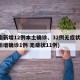 河南新增12例本土确诊、32例无症状(河南新增确诊1例 无症状11例)