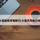 小度继续演唱限行(小度天天限行吗)
