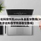 华北科技学院2016年录取分数线(2020年华北科技学院录取分数线)