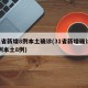 31省新增8例本土确诊(31省新增确诊19例本土8例)