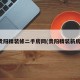 贵阳精装修二手房网(贵阳精装新房)