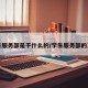 学生服务部是干什么的/学生服务部的工作