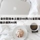 31省份新增本土确诊46例/31省新增本土确诊病例40例