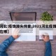 【河北:疫情源头待查,2021河北疫情源头在哪】