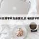 【四川旅游学院交通情况,四川旅游学院正门】