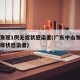 中山发现1例无症状感染者(广东中山发现一例无症状感染者)