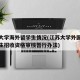 江苏大学海外留学生情况(江苏大学外国留学研究生招收资格审核暂行办法)