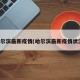 哈尔滨最新疫情(哈尔滨最新疫情状流)