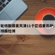 新一轮核酸筛查天津11个区结果出炉/天津全区核酸检测