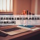 【内蒙古新增本土确诊32例,内蒙古新增本土确诊病例10例】