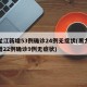 黑龙江新增53例确诊24例无症状(黑龙江新增22例确诊9例无症状)