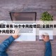 全国近来有36个中风险地区(全国共有62个中风险区)
