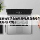 【现在去哈尔滨会被隔离吗,现在去哈尔滨会被隔离吗6月17号】
