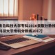 【青岛科技大学专科2016录取分数线,青岛科技大学专科分数线2017】