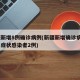 新疆新增8例确诊病例(新疆新增确诊病例8例无症状感染者2例)
