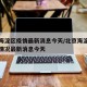 北京海淀区疫情最新消息今天/北京海淀疫情最新情况最新消息今天