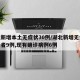 湖北新增本土无症状30例/湖北新增无症状感染者9例,现有确诊病例6例