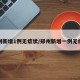 郑州新增1例无症状/郑州新增一例无症状