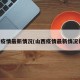 山西疫情最新情况(山西疫情最新情况长治)