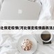 河北保定疫情(河北保定疫情最新消息)
