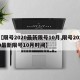 【限号2020最新限号10月,限号2020最新限号10月时间】