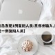 【青岛发现1例复阳人员:系郑州输入,青岛发现一例复阳人员】