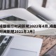 【成都限行时间新规2022年4月,成都限行时间新规2021年3月】