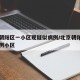 北京朝阳区一小区现疑似病例/北京朝阳区确诊病例小区