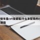 哪些车是cvt变速箱/什么车型用的cvt变速箱