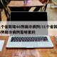 31个省新增46例确诊病例/31个省新增46例确诊病例是哪里的