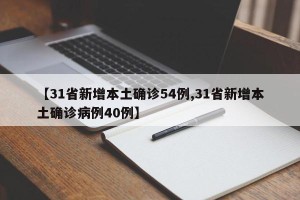 【31省新增本土确诊54例,31省新增本土确诊病例40例】