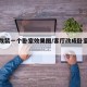 客厅改装一个卧室效果图/客厅改成卧室怎么装修