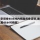 【进京须持48小时内核酸阴性证明,进北京怎么算48小时核酸】