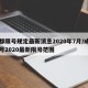 成都限号规定最新消息2020年7月/成都限号2020最新限号范围