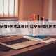 辽宁新增9例本土确诊/辽宁新增几例本土确诊