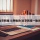 北京新增11例确诊(北京新增一确诊)