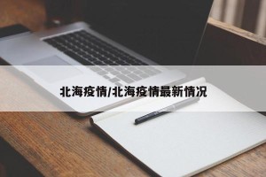 北海疫情/北海疫情最新情况