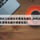 【封闭式三轮摩托车费用及图片,封闭式三轮摩托车费用及图片那里有卖】