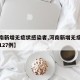 【河南新增无症状感染者,河南新增无症状感染者127例】