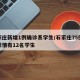 石家庄新增1例确诊系学生/石家庄75例病例详情有12名学生