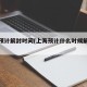 上海预计解封时间(上海预计什么时候解除疫情)
