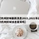 【杭州封城最新消息2021,2021年最新杭州封城消息属实吗】