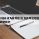 北京3地升级为高风险(北京高风险地区降级后或调整级别)