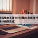 北京新增本土确诊747例(北京新增7例本土确诊病例轨迹)