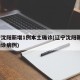 辽宁沈阳新增1例本土确诊(辽宁沈阳新增1例确诊病例)